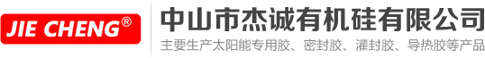 中山市杰誠(chéng)有機(jī)硅有限公司