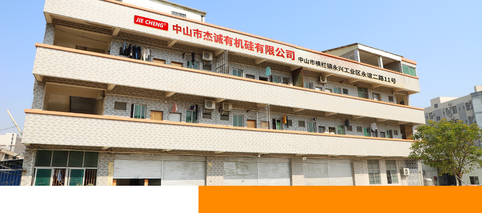 中山市杰誠(chéng)有機(jī)硅有限公司